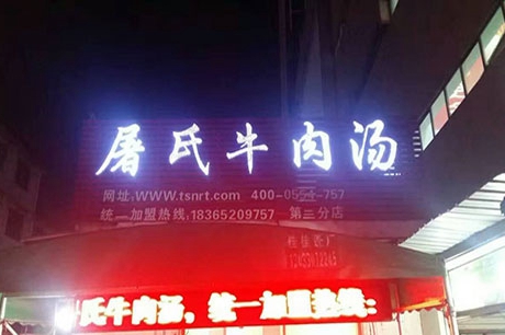 牛肉汤加盟连锁店