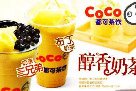 coco奶茶的加盟费用要一百万