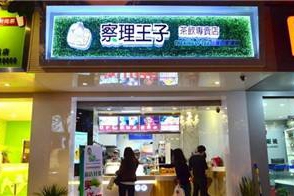 开察理王子奶茶店需要准备什么