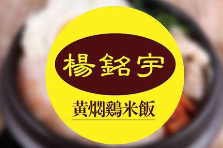 杨铭宇黄焖鸡米饭正宗吗