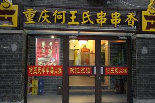 现在加盟什么串串香店好