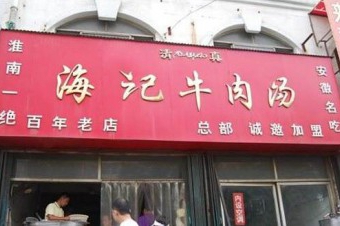 海记牛肉汤加盟多少钱？开店要做好什么工作？