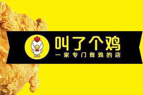 深圳有没有叫了个鸡加盟店