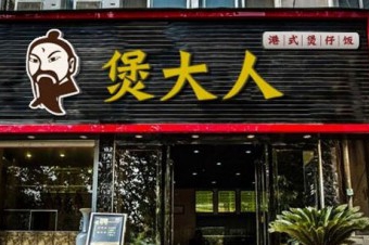 煲大人煲仔饭加盟店应该怎么挑选门店？如何经营门店？