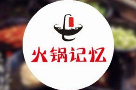 火锅记忆加盟店怎么样