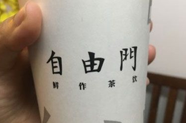 自由门鲜作茶饮加盟