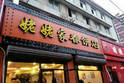 姥姥家春饼店