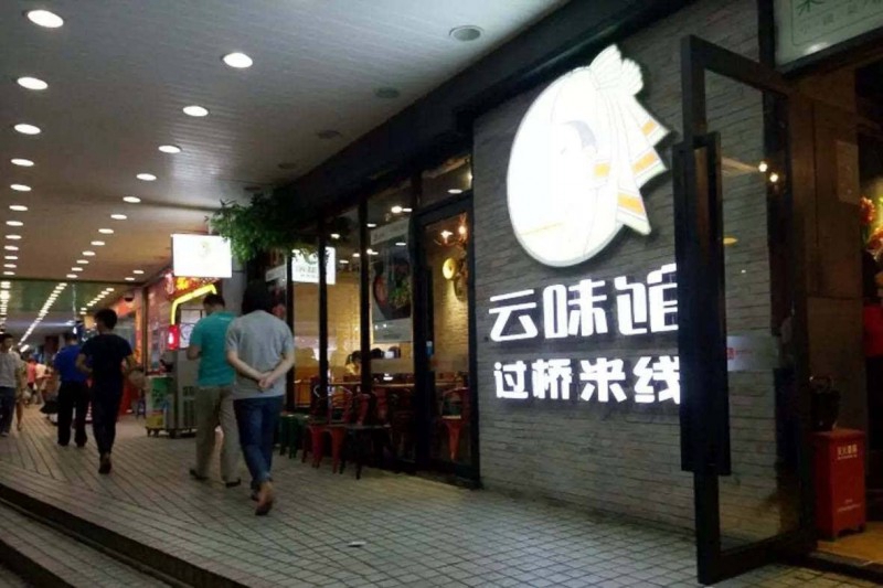 云味馆全国有哪些分店