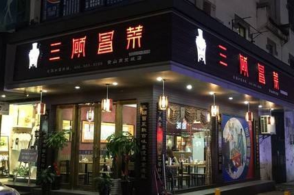 三顾冒菜加盟店怎么样