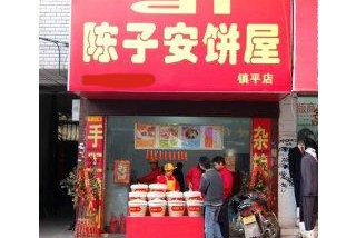 陈子安饼屋