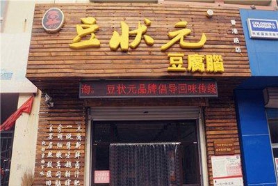 豆状元豆腐脑