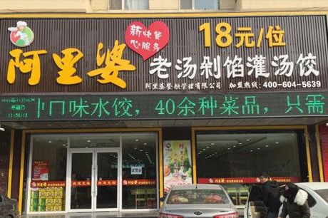 阿里婆自助水饺总店在什么地方