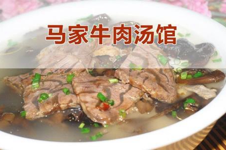 菏泽马家牛肉汤加盟吗