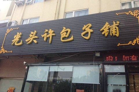 光头许包子铺