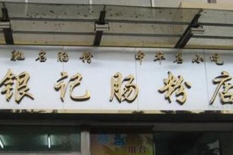 广州银记肠粉加盟前景如何？市场前景决定品牌发展