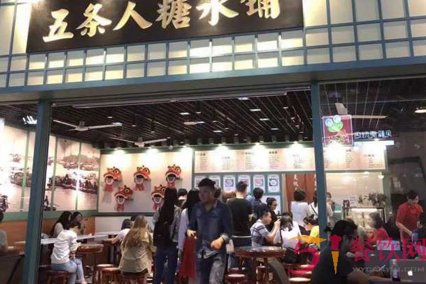 五条人糖水铺总店