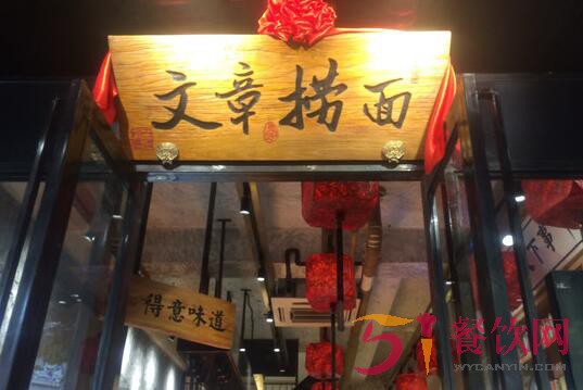 开一家文章捞面店有利润么