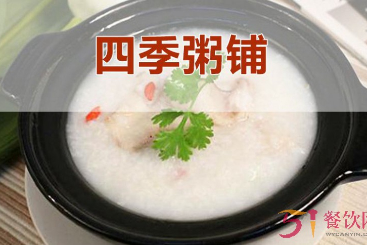 四季粥铺怎么样