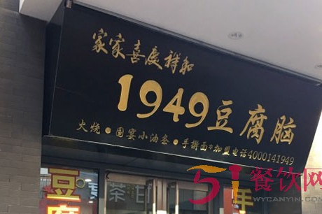 1949豆腐脑加盟费多少