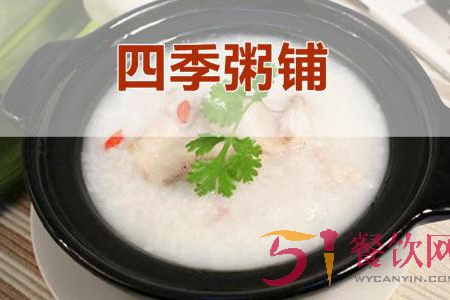 四季粥铺加盟电话号码