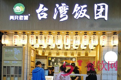 两只老饕饭团