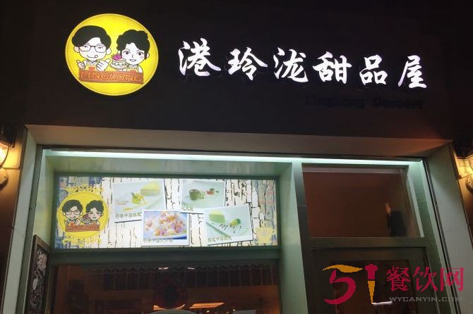 港玲泷甜品屋加盟费用是多少