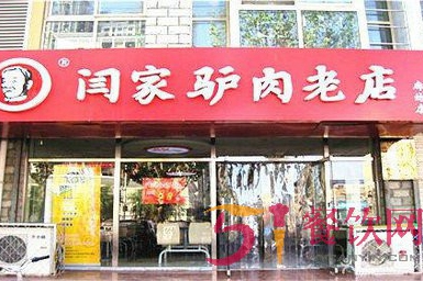 闰家驴肉老店