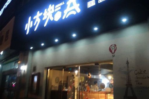 小方块蛋糕店官网是多少