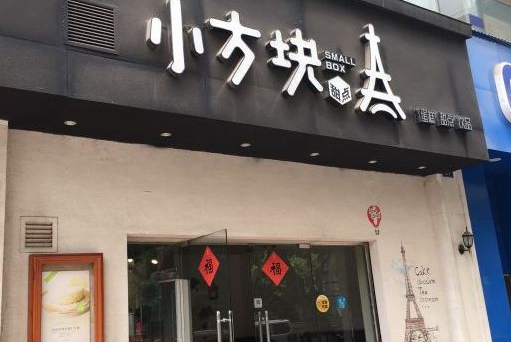 小方块蛋糕店加盟费多少钱