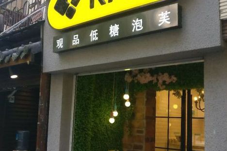 加盟观品低糖泡芙专门店好吗