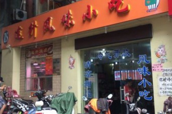 连升风味小吃加盟费用是多少？17.35万元开个店！