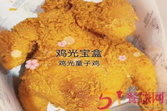 鸡光宝盒加盟费用多少？7.91万元带来全能炸鸡店！