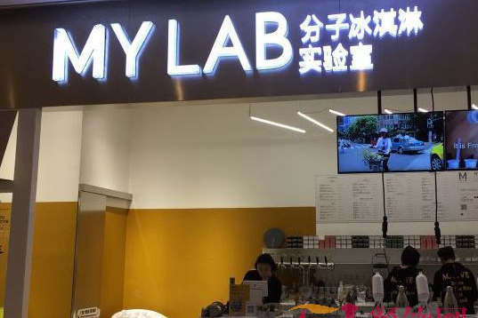 mylab分子冰淇淋加盟怎么样