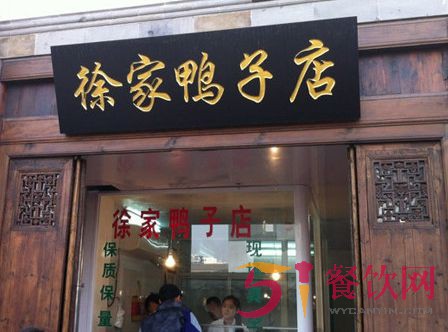 徐家鸭子店官网