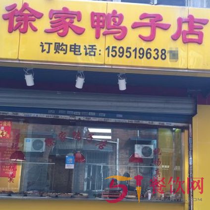 徐家鸭子店加盟怎么样？