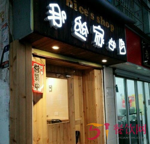 那丝家的店加盟费用是多少？