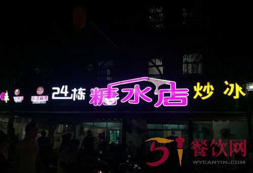 24栋糖水店加盟