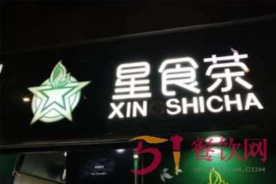 星食茶加盟