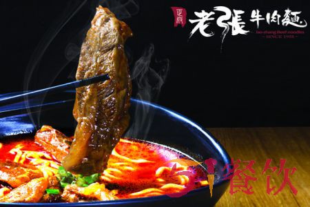 老张牛肉面加盟怎么样？