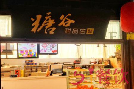 糖谷甜品店加盟