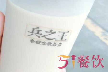 兵之王奶茶加盟