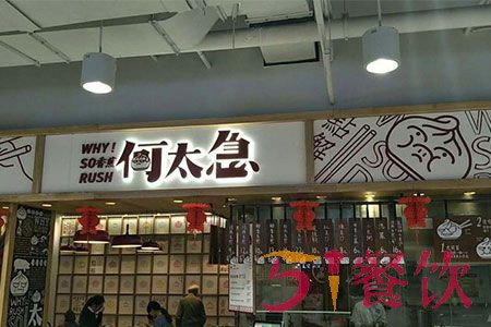 何太急生煎总店在哪