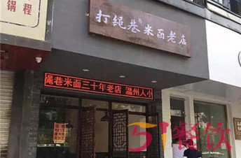 温州打绳巷米面老店加盟电话是？