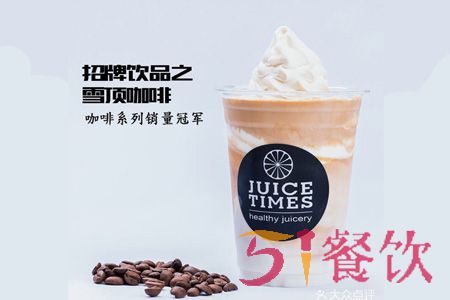 JUICE TIMES奶茶加盟