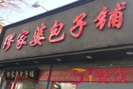 缪家婆包子铺官网