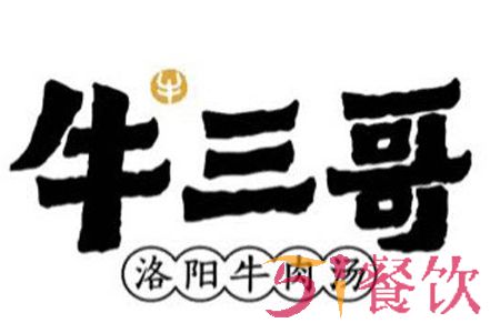 牛三哥洛阳牛肉汤加盟费多少？14.03万元就够了！【表】