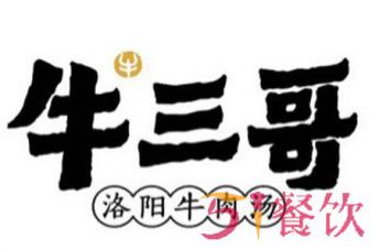 牛三哥洛阳牛肉汤加盟费多少？14.03万元就够了！【表