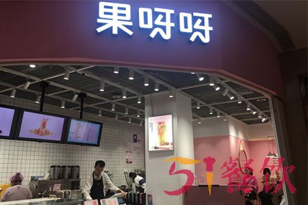 果呀呀加盟多少钱？10万元总投资即可加盟网红店【表】