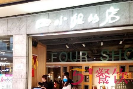 四小姐的店加盟官网