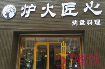 炉火匠心加盟费多少？比自主开店